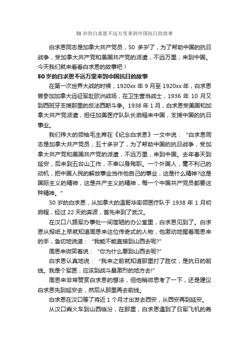 50岁的白求恩不远万里来到中国抗日的故事_故事大全