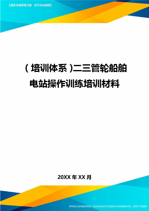 培训体系二三管轮船舶电站操作训练培训材料