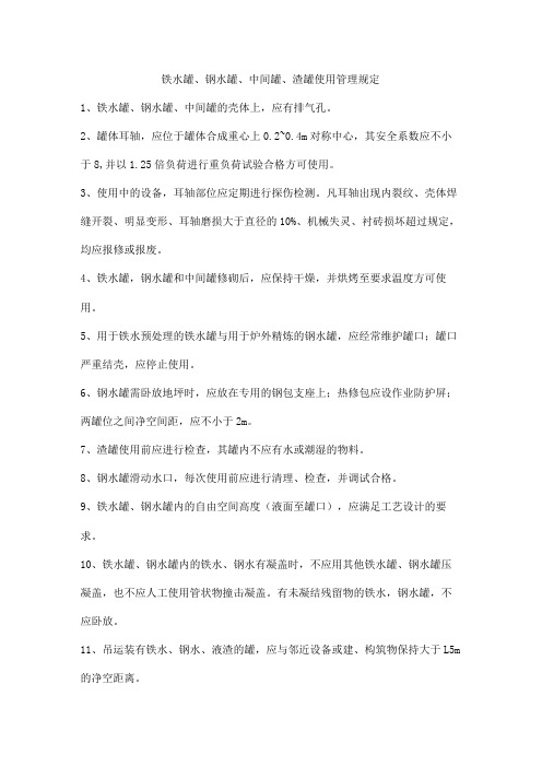 铁水罐、钢水罐、中间罐、渣罐使用管理规定