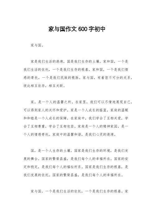 家与国作文600字初中