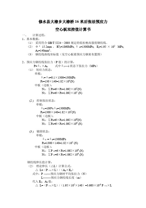 修水大椿桥16米后张法预应力空心板梁双控值计算书