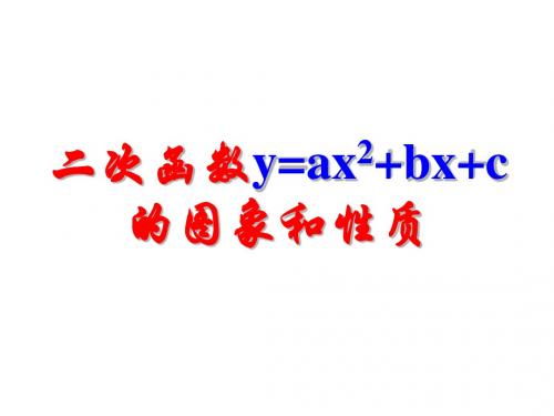 二次函数y=ax2+bx+c的图象和性质