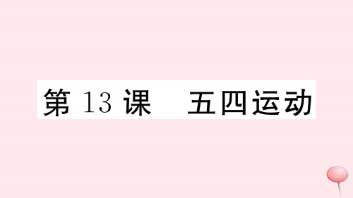 2019秋八年级历史上册全一册习题课件)新人教版 41