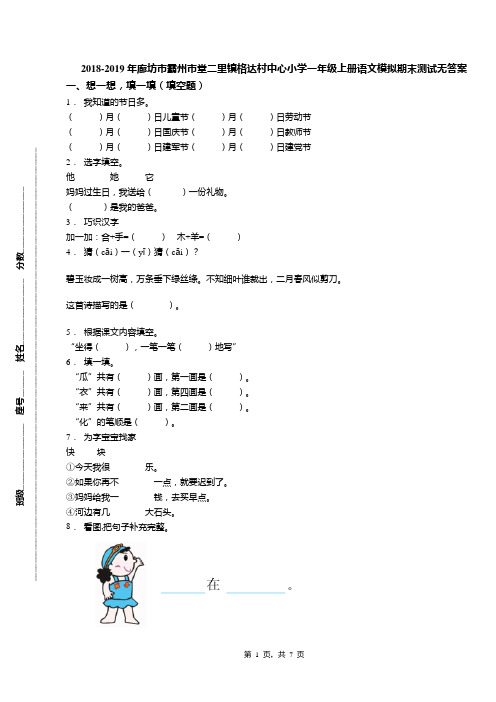 2018-2019年廊坊市霸州市堂二里镇格达村中心小学一年级上册语文模拟期末测试无答案