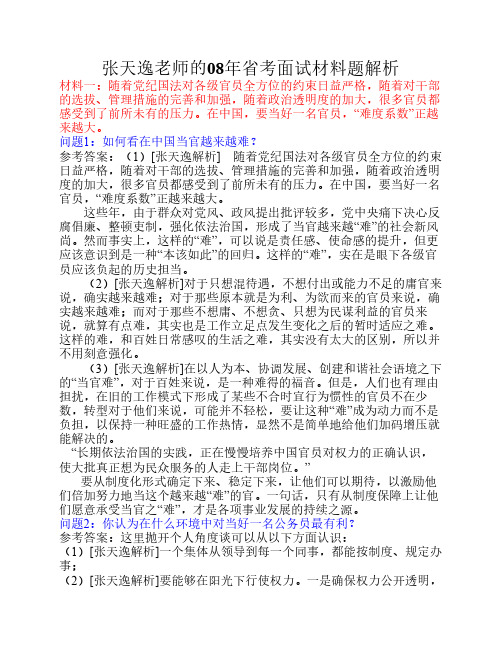 张天逸老师08年省考面试材料题解析
