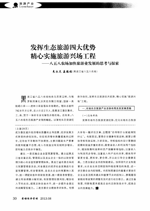 发挥生态旅游四大优势精心实施旅游兴场工程——八五八农场加快旅游业发展的思考与探索