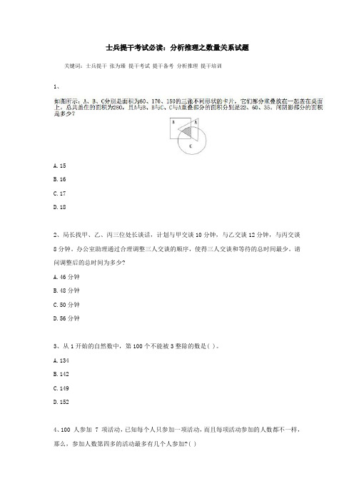 士兵提干考试必读：分析推理之数量关系试题