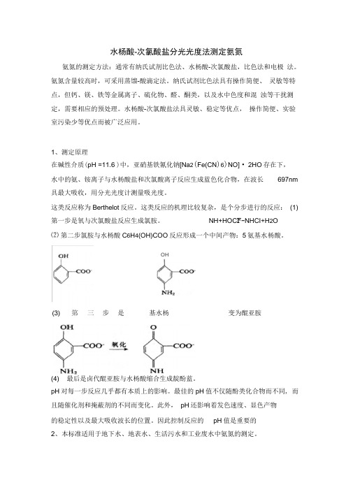 水杨酸测定氨氮