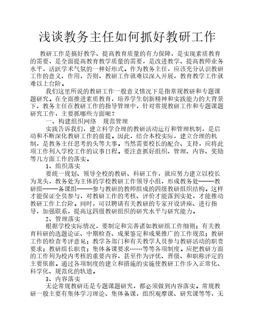 浅谈教务主任如何抓好教研工作