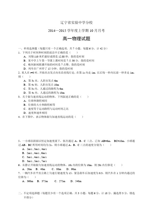 辽宁省实验中学分校1415学年度高一10月月考——物理物