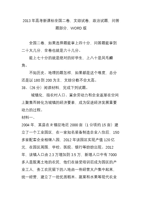 2013年高考新课标全国二卷文综试卷政治试题问答题部分word版