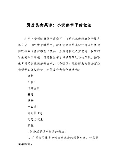 厨房美食菜谱:小浣熊饼干的做法