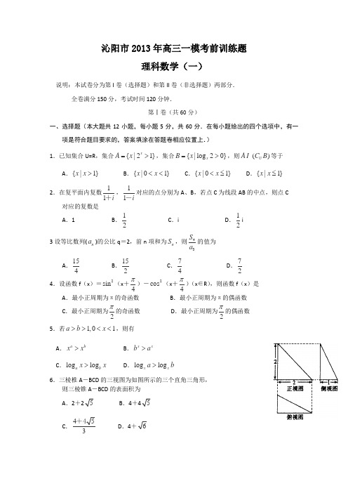 河南省沁阳市2013届高三一模考前训练数学(理)试卷(一)