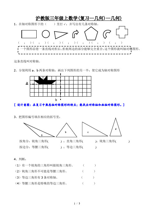 沪教版三年级上数学(复习—几何)