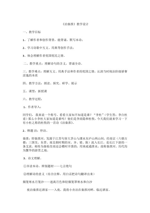 人教语文七年级下册：《六、课外古诗词诵读-泊秦淮》精品教学设计