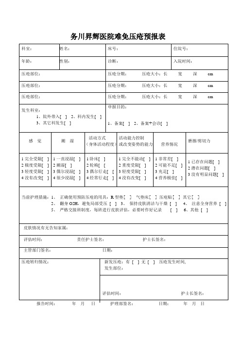 压疮高度危险及压疮报告表