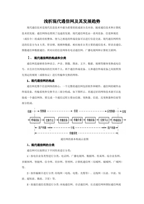 浅析现代通信网及其发展趋势