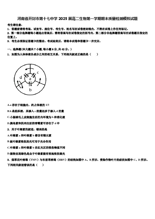 河南省开封市第十七中学2025届高二生物第一学期期末质量检测模拟试题含解析