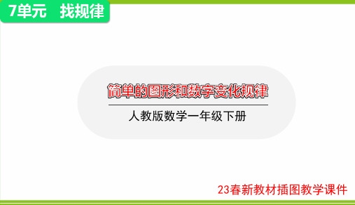 人教版一年级下册数学7.1 简单的图形和数字变化规律课件