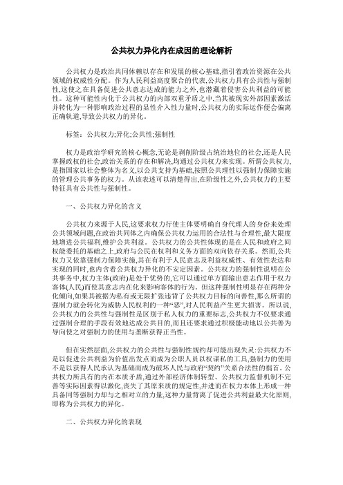 公共权力异化内在成因的理论解析