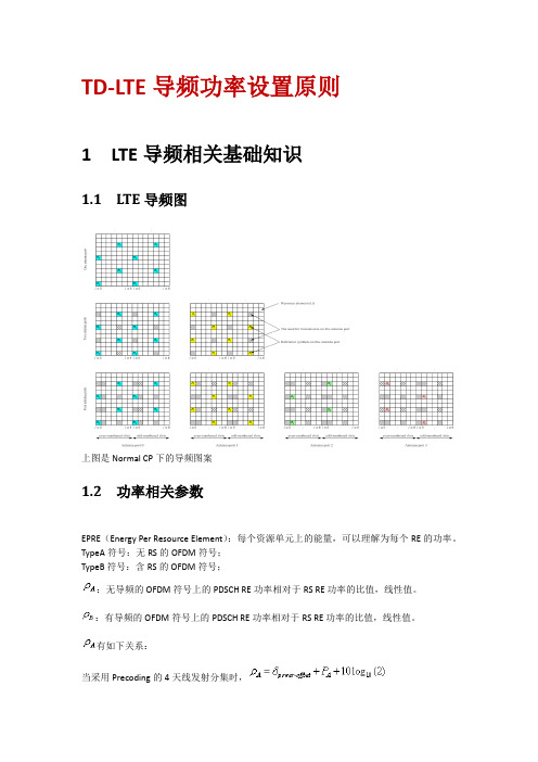 TD-LTE导频功率设置原则