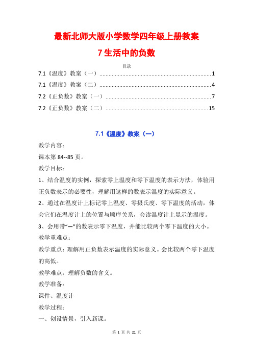 最新北师大版数学四上第七单元生活中的负数温度正负数精品公开课优质教案