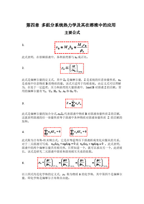 多组分系统热力学