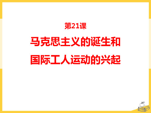 【精品历史课件】2018部编人教版历史九年级上册第21课《马克思主义的诞生和国际工人运动的兴起》课件