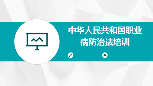 中华人民共和国职业病防治法培训