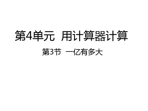 苏教版小学四年级数学下册一亿有多大课件