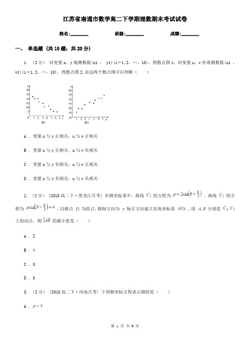 江苏省南通市数学高二下学期理数期末考试试卷