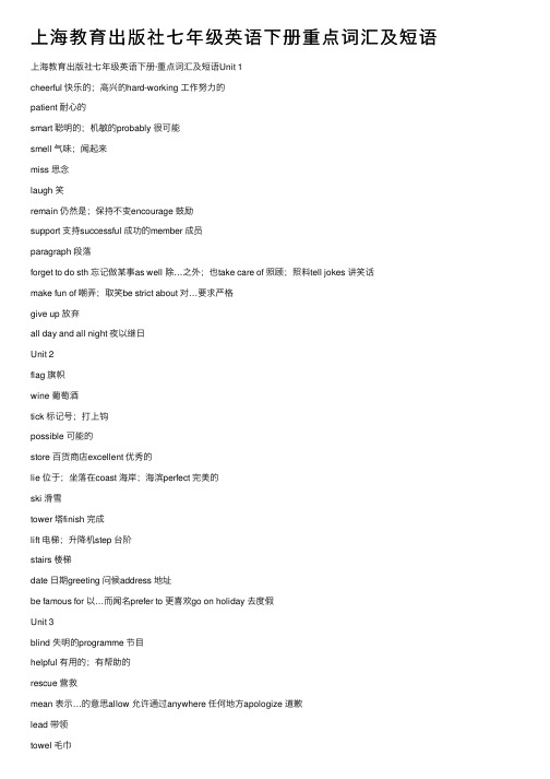 上海教育出版社七年级英语下册重点词汇及短语