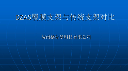 镍钛合金支架安全隐患