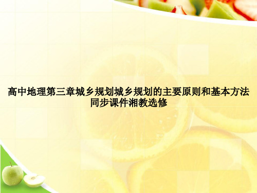 高中地理第三章城乡规划城乡规划的主要原则和基本方法同步课件湘教选修ppt文档