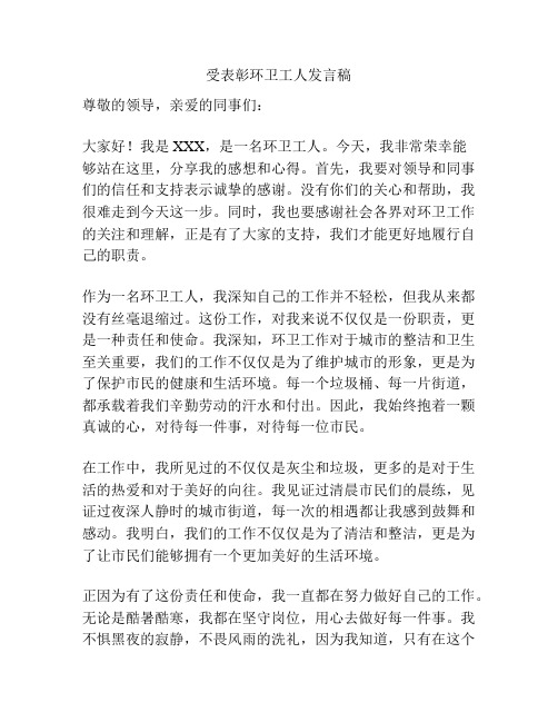 受表彰环卫工人发言稿