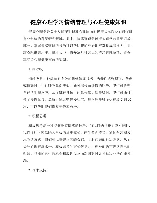 健康心理学习情绪管理与心理健康知识