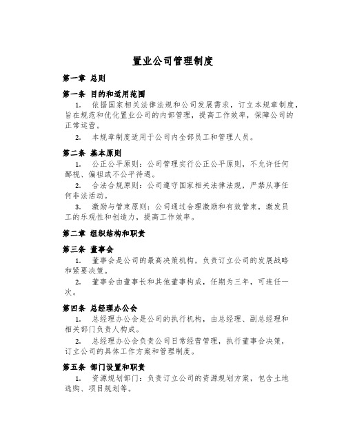 置业公司管理制度