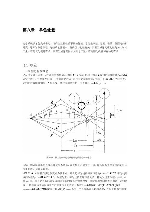 光学设计第08章 单色像差