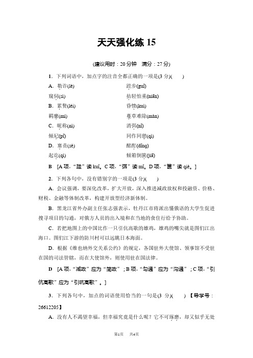 高考语文一轮语文天天强化练15 Word版含解析