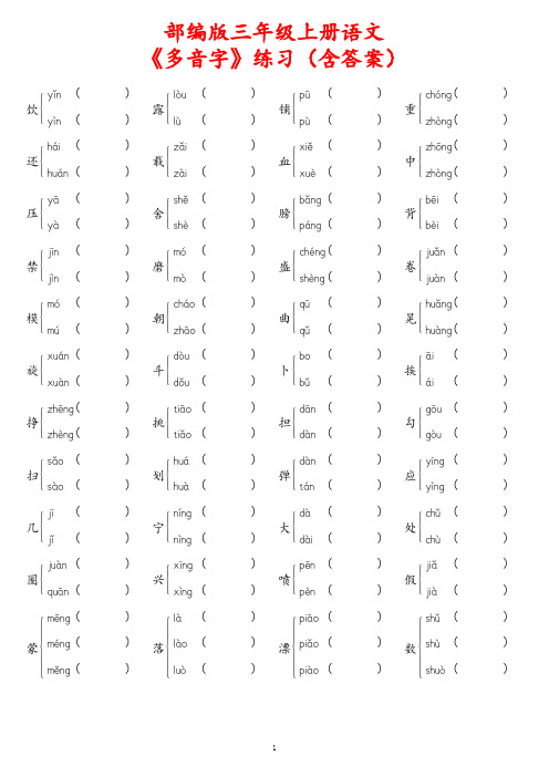 部编版三年级上册语文全册《多音字组词》练习题(含答案)