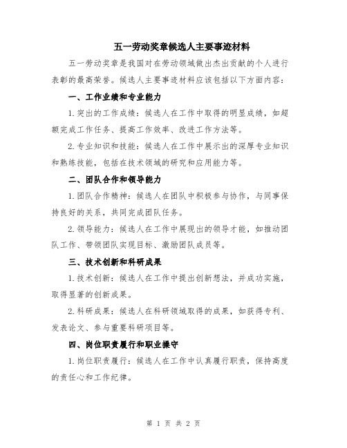 五一劳动奖章候选人主要事迹材料