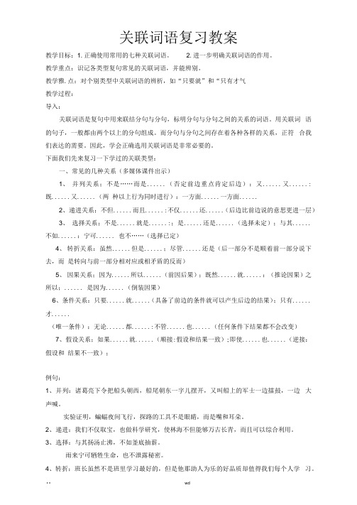 关联词语复习教案