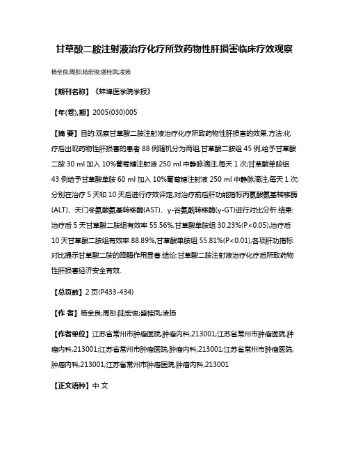 甘草酸二胺注射液治疗化疗所致药物性肝损害临床疗效观察