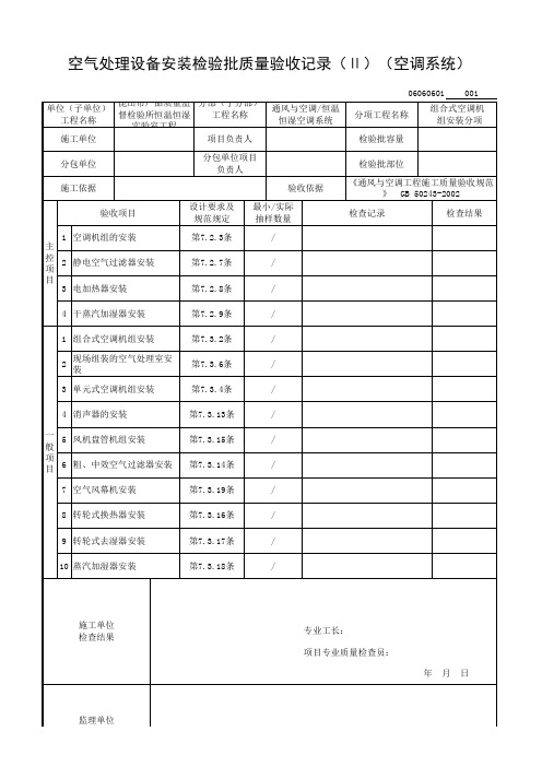 空气处理设备安装检验批质量验收记录(Ⅱ)(空调系统)601