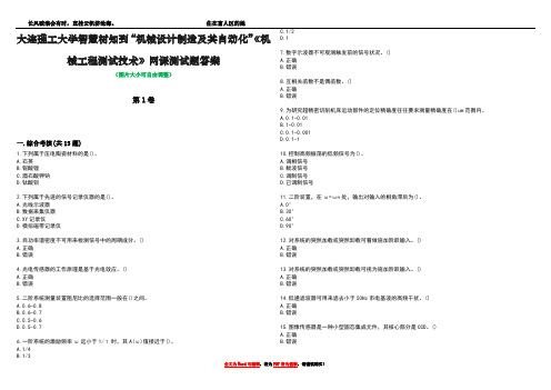 大连理工大学智慧树知到“机械设计制造及其自动化”《机械工程测试技术》网课测试题答案1