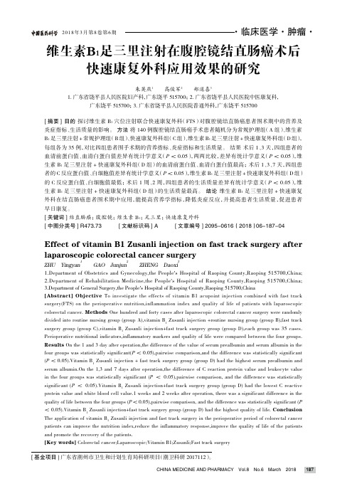 维生素B1足三里注射在腹腔镜结直肠癌术后快速康复外科应用效果的研究