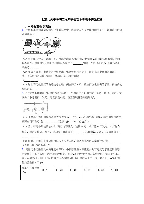 北京北关中学初三九年级物理中考电学实验汇编