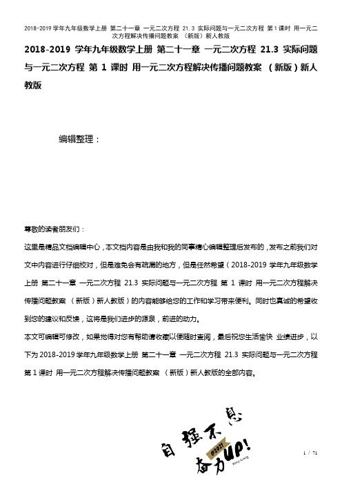 九年级数学上册第二十一章一元二次方程21.3实际问题与一元二次方程第1课时用一元二次方程解决传播问