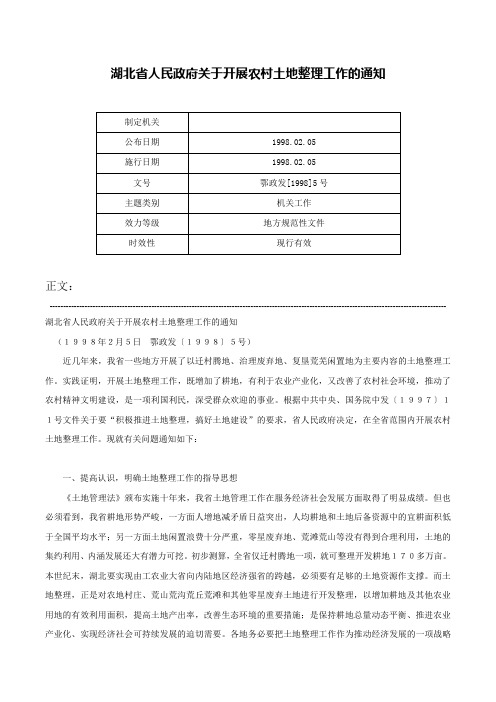 湖北省人民政府关于开展农村土地整理工作的通知-鄂政发[1998]5号