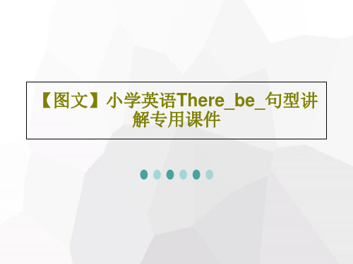 【图文】小学英语There_be_句型讲解专用课件共31页